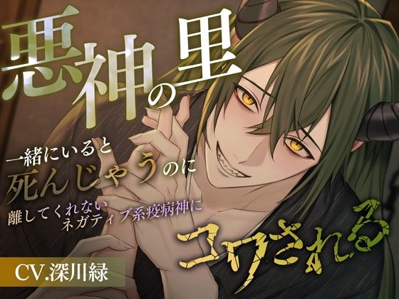 【中出し】悪神の里〜一緒にいると死んじゃうのに離してくれないネガティブ系疫病神にコワされる〜｜