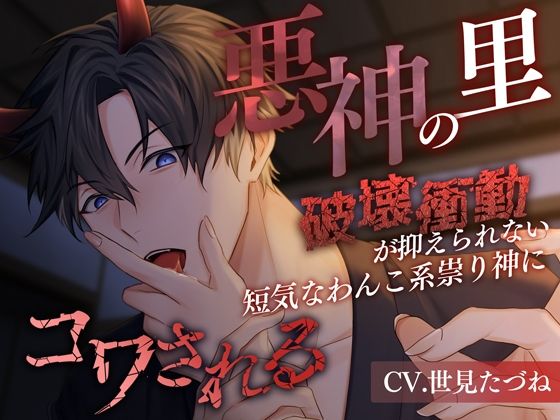 【中出し】悪神の里〜破壊衝動が抑えられない短気なわんこ系祟り神にコワされる〜｜