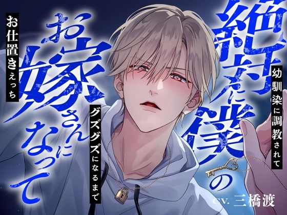 【クンニ】絶対に僕のお嫁さんになって〜幼馴染に調教されてグズグズになるまでお仕置きえっち〜※結婚不可避※｜