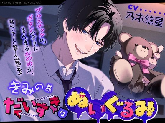 【拘束】きみのだいすきなぬいぐるみ【＊囲まれぬい恥辱＊】｜