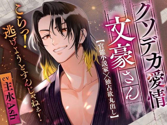 【幼なじみ】【小説のモデルはすべてあなた】クソデカ愛情文豪さん〜こらっ！逃げようとすんじゃねぇ！〜｜