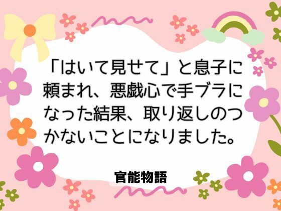 【ノベル】「はいて見せて」と息子に頼まれ、悪戯心で手ブラになった結果、取り返しのつかないことになりました。｜