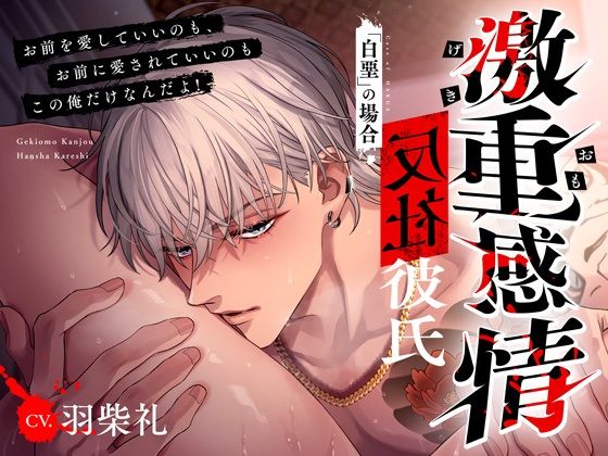 【拘束】【M向け】激重感情反社彼氏ー白堊の場合ー《ガラ悪幼馴染×歪んだ一途な愛》｜