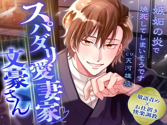 【拘束】【敬語責め×快楽調教】スパダリ愛妻家文豪さん〜嫉妬の炎で焼死してしまいそうです〜※愛が溢れて無限SEX｜