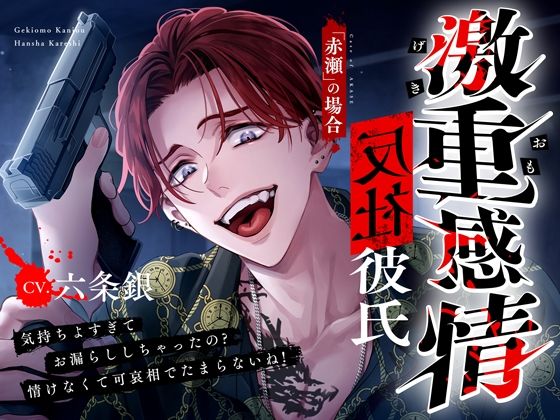 【監禁】【M向け】激重感情反社彼氏ー赤瀬の場合ー《お漏らしキメセク×涙声で縋りセックス》｜