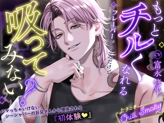 【中出し】【もっとチルくなれるフレーバーがあるんだけど、吸ってみない？】ハマっちゃいけないシーシャバーのお兄さんから提供される『初体験』〜ようこそChill Smokyへ〜｜