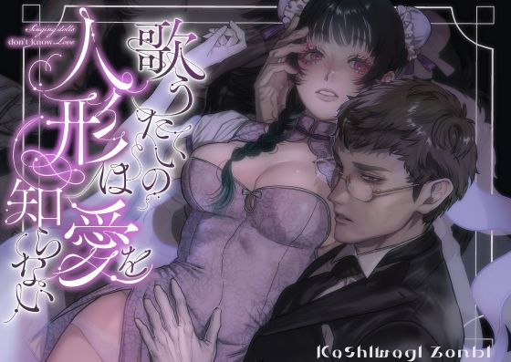 【クンニ】歌うたいの人形は愛を知らない｜