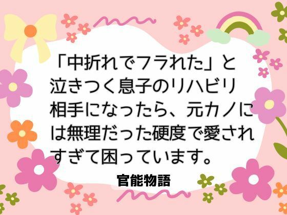 【ノベル】「中折れでフラれた」と泣きつく息子のリハビリ相手になったら、元カノには無理だった硬度で愛されすぎて困っています。｜