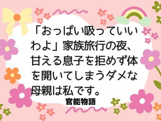 【ノベル】「おっぱい吸っていいわよ」家族旅行の夜、甘える息子を拒めず体を開いてしまうダメな母親は私です。｜