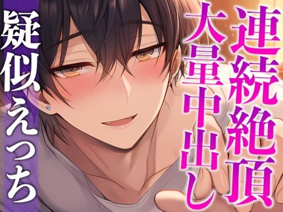 【中出し】【※ずーーーっと挿れっぱなし】「’抜かない’って言ったでしょ？」ポルチオぐりぐり連続絶頂！そのまま大量生中出し！（CV:がく×シナリオ:ゆんましろ）｜