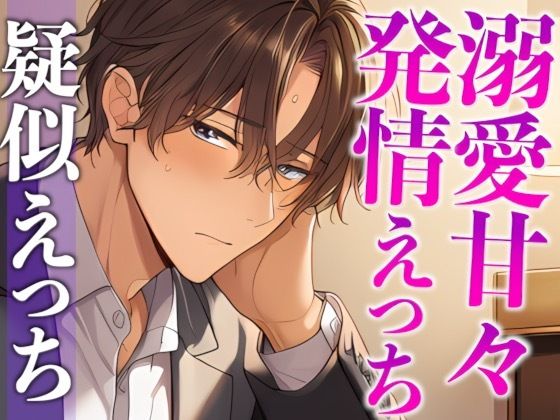 【中出し】スパダリ彼氏が発情して歯止めが効かないんですが！？！？〜ヘトヘト限界突破2連続生中出しえっち〜（CV:がく×シナリオ:あたらよ）｜