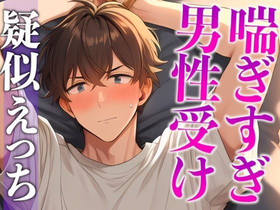 【中出し】ムリムリ言いながら潮吹き射精に付き合ってくれる塩系彼氏〜イキまくり！喘ぎまくり！吹きまくり！〜（CV:がく×シナリオ:咲夜）｜