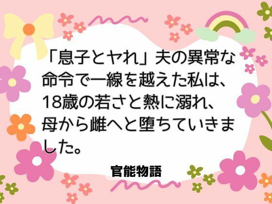 【ノベル】「息子とヤれ」夫の異常な命令で一線を越えた私は、18歳の若さと熱に溺れ、母から雌へと堕ちていきました。｜