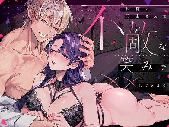 【クンニ】お隣の羽生さんは不敵な笑みで××してきます｜