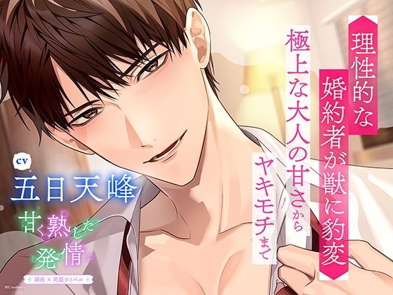 【クンニ】〈共通特典トラック付き〉甘く熟した発情 -婚約者×同期ライバル-【出演:五日天峰】｜