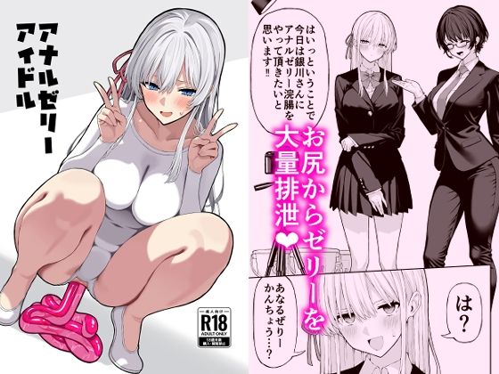 【羞恥】アナルゼリーアイドル｜