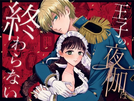 【処女】王子の夜伽は終わらない｜