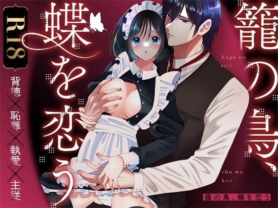 【辱め】籠の鳥、蝶を恋う─背徳 恥辱 執愛 主従─｜