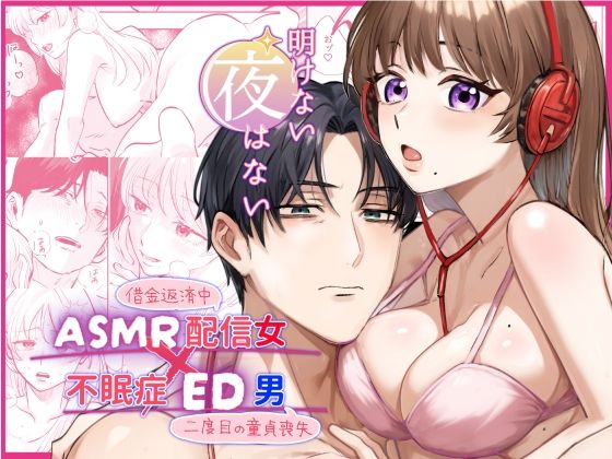 【筋肉】【ASMR配信女×不眠症ED男】明けない夜はない｜