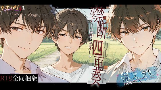 【デモ・体験版あり】禁断四重奏〜双子の兄と弟と｜