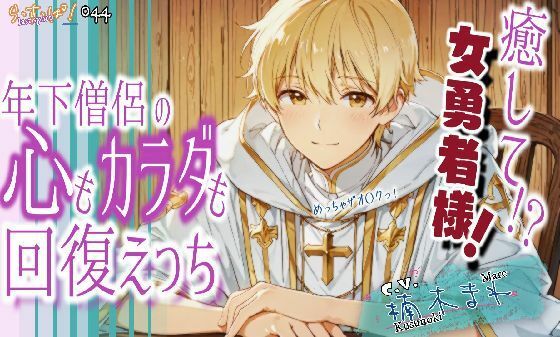 【ファンタジー】癒して女勇者様！年下僧侶の心も身体も回復えっち！｜