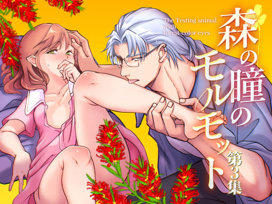 【クンニ】森の瞳のモルモット – 第3集 -｜