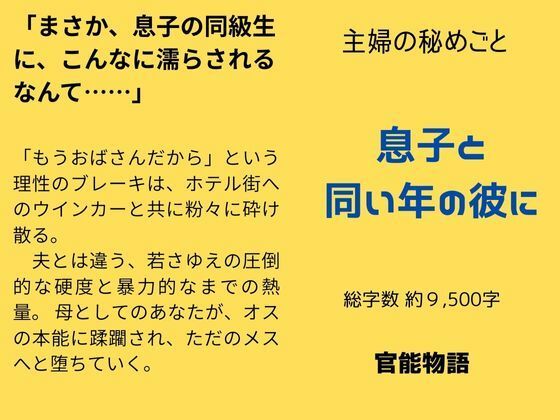 【ノベル】主婦の秘めごと 〜息子と同い年の彼に〜｜