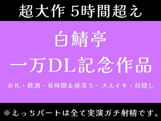【SM】【5時間超え】実演ガチ射精、飲酒、メスイキ、寝落ち。一万DLお祝いで色々やっちゃいました【白鯖亭一万DL記念作品】｜