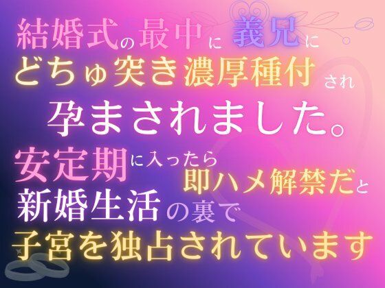 【羞恥】結婚式の最中に義兄にどちゅ突き濃厚種付され、孕まされました。「安定期に入ったら即ハメ解禁だ」と、新婚生活の裏で子宮を独占されています｜