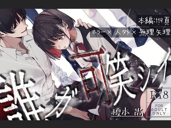 【ホラー】誰ガ可笑シイ｜