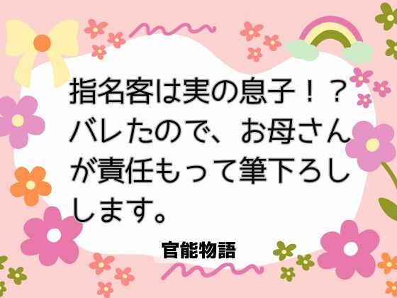 【クンニ】指名客は実の息子！？ バレたので、お母さんが責任もって筆下ろしします。｜