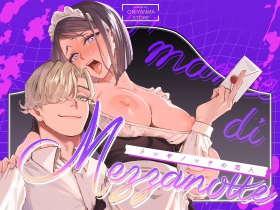 【中出し】メッザノッテの恋人｜