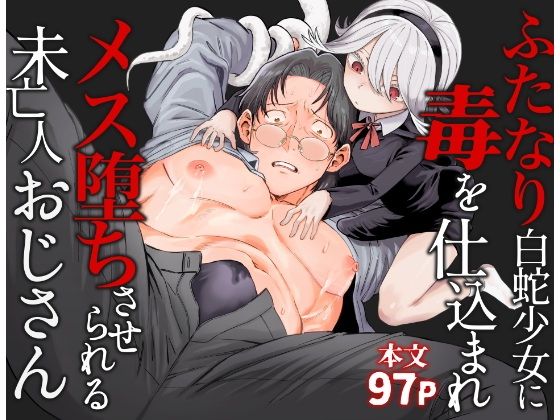 【羞恥】ふたなり白蛇少女に毒を仕込まれメス堕ちさせられる未亡人おじさん｜