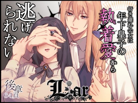 【巨乳】Liar〜行き遅れ公女は年下皇子の執着愛から逃げられない…〜後章｜