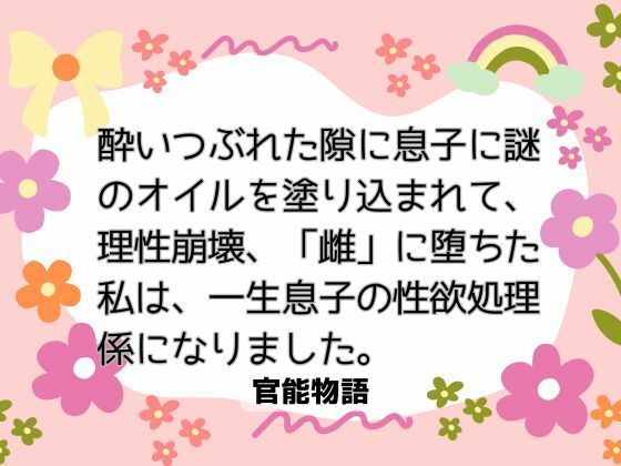 【ノベル】酔いつぶれた隙に息子に謎のオイルを塗り込まれて、理性崩壊、「雌」に堕ちた私は、一生息子の性欲処理係になりました。｜
