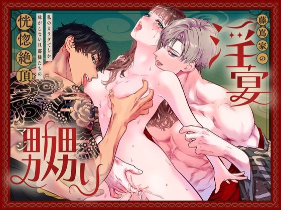 【筋肉】藤嶌家の淫宴〜私のカラダでしか味がしない旦那様たちの恍惚絶頂マジ嬲り〜｜