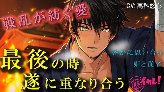 【恋愛】戦国ロマンス〜愛の形〜身分の違う禁断の恋 最後の瞬間、終に二人は結ばれる〜 ASMR/バイノーラル/時代/異世界/連続絶頂/中出し/孕ませ/感動/年下攻め/初体験｜