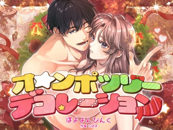 【ラブコメ】オ☆ンポツリーデコレーション｜