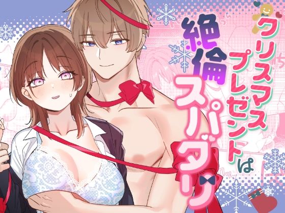 【ラブコメ】クリスマスプレゼントは絶倫スパダリ｜