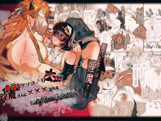 【ファンタジー】身体もアソコ♂も大きい淫魔さんに×××されるシスター様ちゃん｜