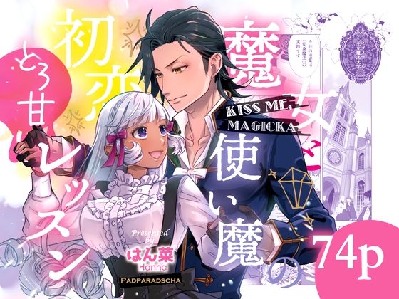 【ファンタジー】Kiss me ， Magicka 〜魔女と使い魔の初恋とろ甘レッスン〜｜