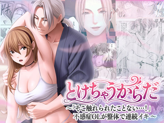 【OL】とけちゃうからだ 〜「そこ触れられたことない…！」不感症OLが整体で連続イキ〜｜