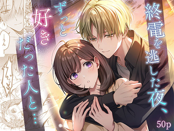 【恋愛】終電を逃した夜、ずっと好きだった人と…｜