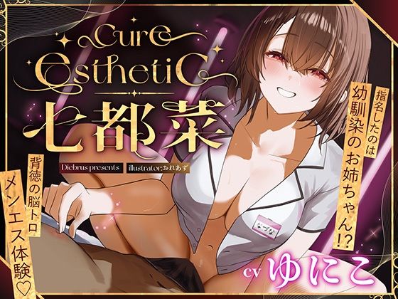 【中出し】【幼馴染×本格メンエス！】Cure esthetic七都菜〜指名したのは幼馴染のお姉ちゃん！？背徳の脳トロメンエス体験｜
