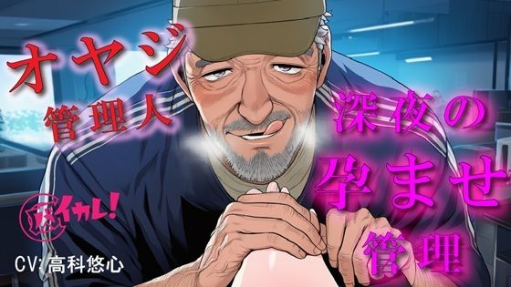 【拘束】深夜のコワーキングスペースで孕ませ管理される夜〜優しいと思ってた70歳のオヤジに縛られながら犯●れる夜〜 ASMR/バイノーラル/年の差/おやじ/拘束/中出し/凌●｜