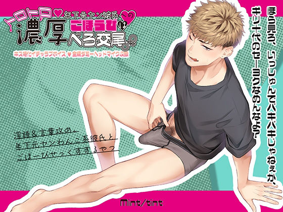 【ラブラブ・あまあま】年下元ヤン彼氏へのごほうびはトロトロ濃厚べろ交尾｜