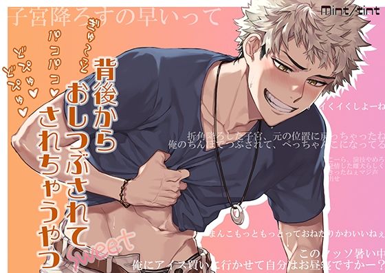 【辱め】背後からぎゅ〜っと押し潰されてパコパコ どぴゅどぴゅ されちゃうやつ Sweet｜