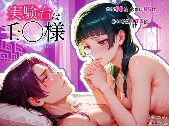 【異物挿入】実験台は壬〇様｜