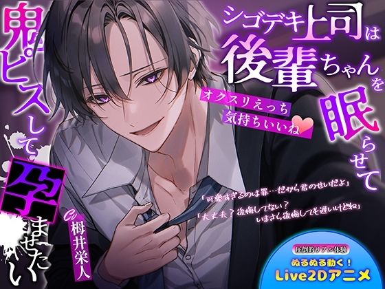 【恋愛】【オクスリえっち気持ちいいね】シゴデキ上司は後輩ちゃんを眠らせて鬼ピスして孕ませたい｜