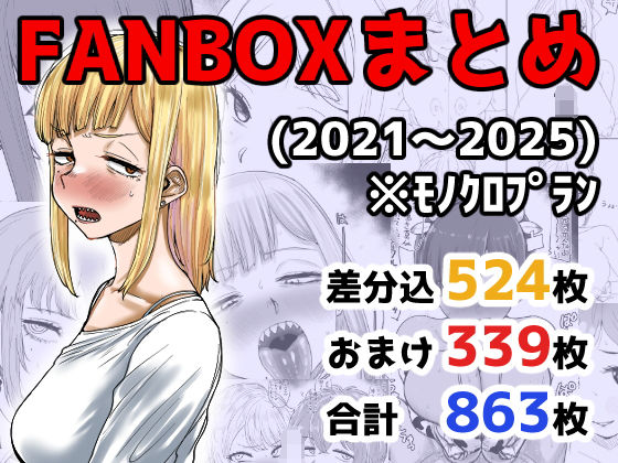 【イラスト・CG集】FANBOXまとめ（2021〜2025）｜
